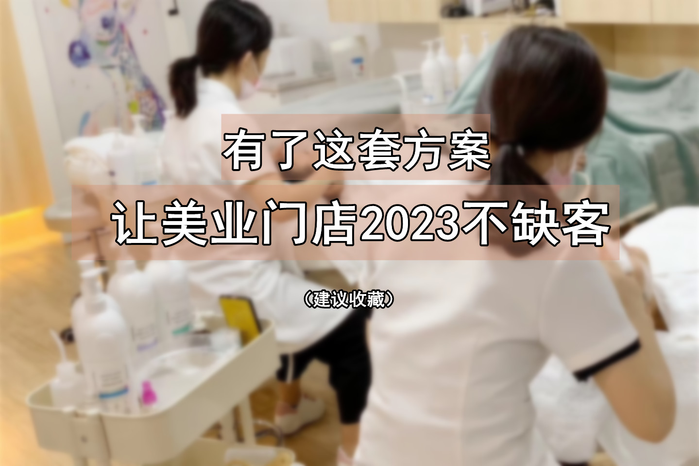 美业 | 一招拿捏客户，拉新>转化>裂变>复购
